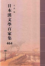 日本汉文学百家集  464 封面