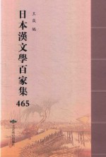 日本汉文学百家集  465 封面