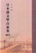日本汉文学百家集  467 封面