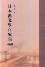 日本汉文学百家集  468 封面