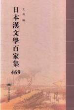 日本汉文学百家集  469 封面