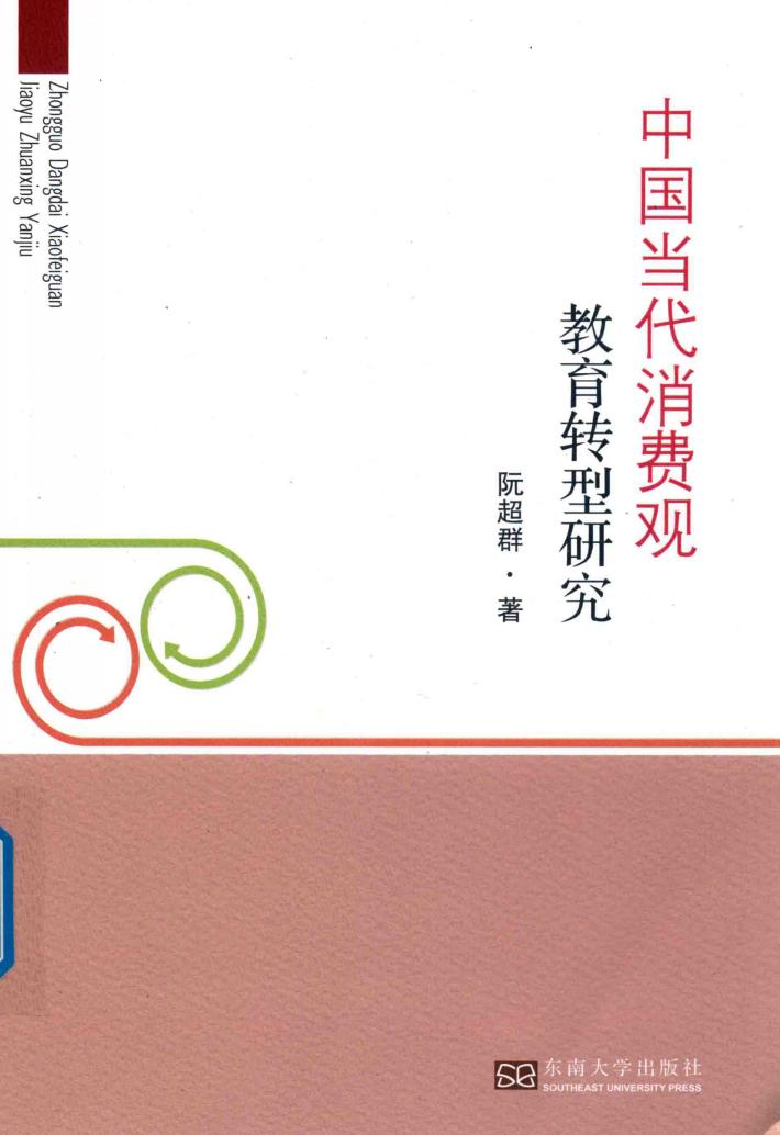 中国当代消费观教育转型研究 封面