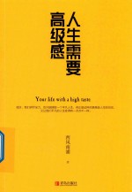 人生需要高级感 封面