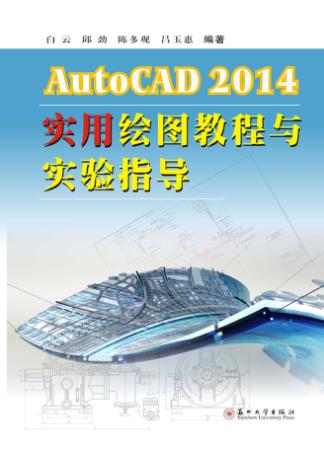 AutoCAD2014实用绘图教程与实验指导 封面