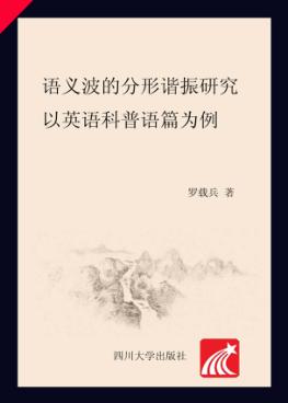 语义波的分形谐振研究 封面