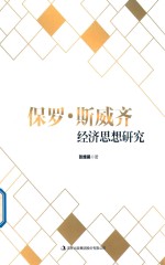 保罗·斯威齐经济思想研究 封面