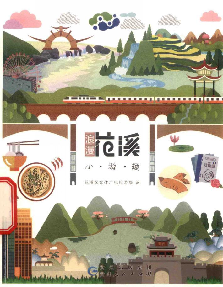 浪漫花溪  小游趣 封面