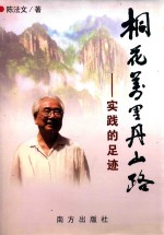 桐花万里丹山路  实践的足迹 封面
