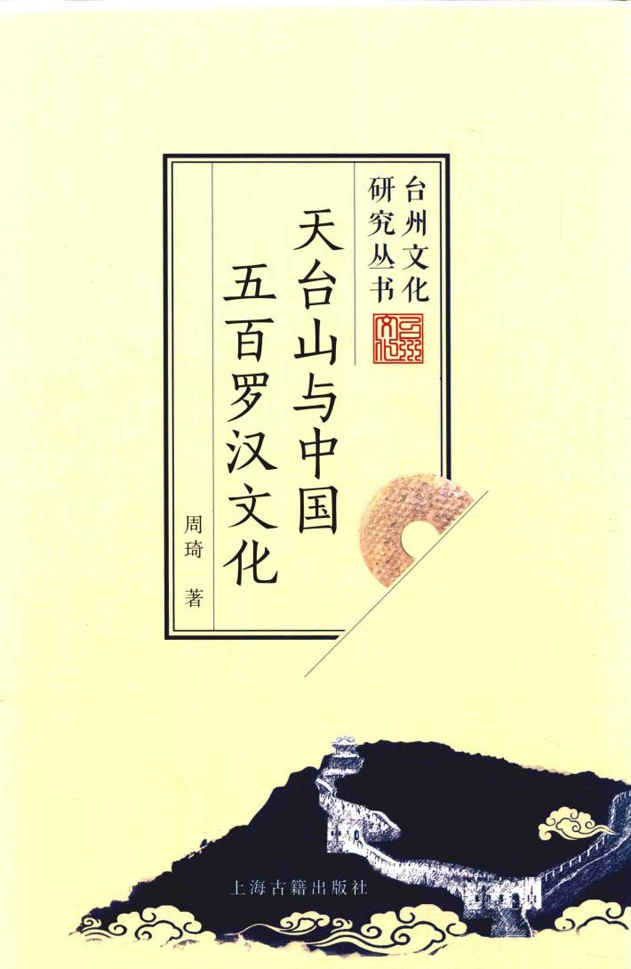 天台山与中国五百罗汉文化 封面
