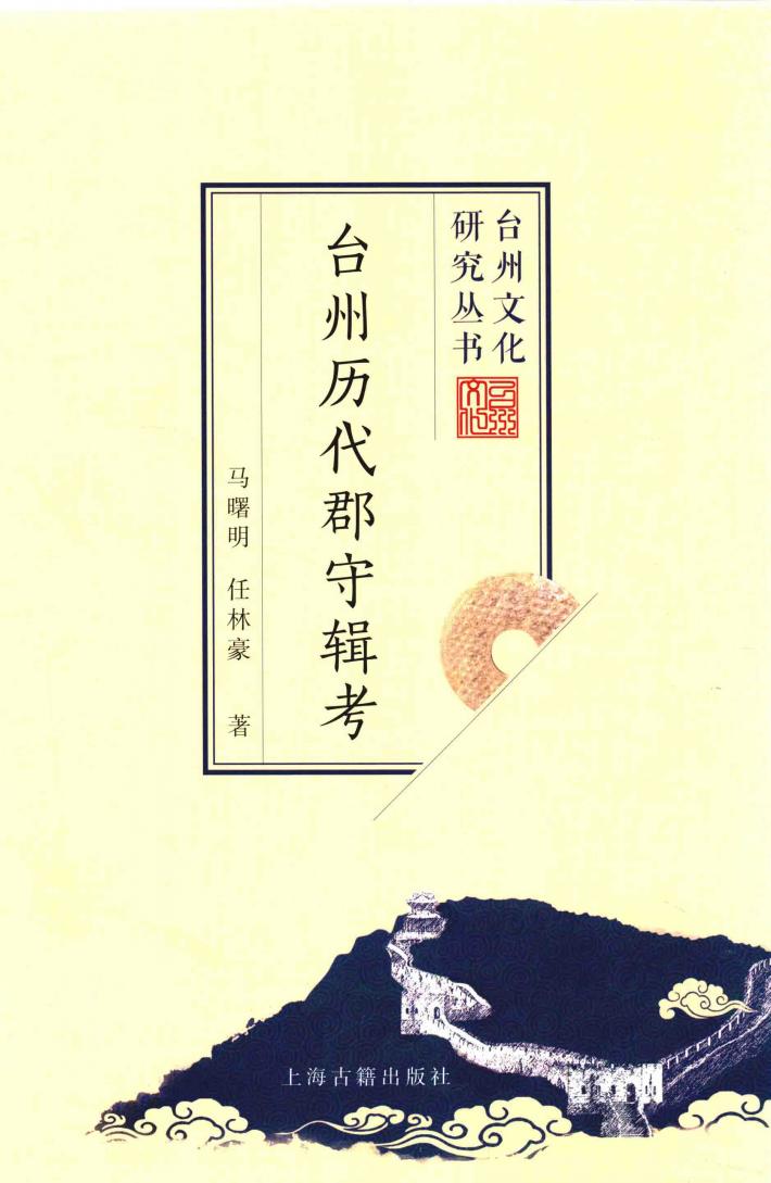 台州历代郡守辑考 封面