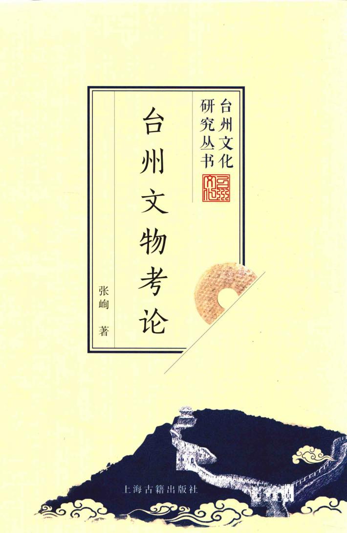 台州文物考论 封面