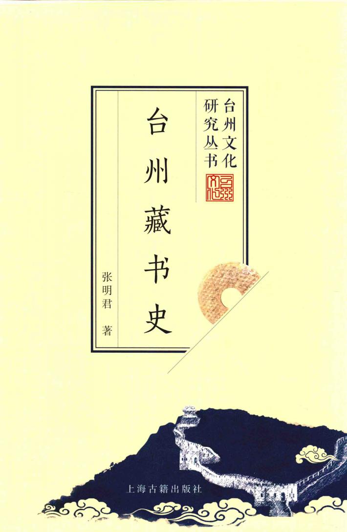 台州藏书史 封面