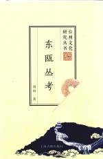 东瓯丛考 封面