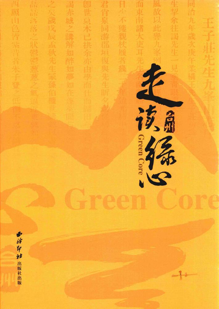 走读台州绿心 封面