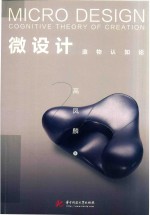 微设计  造物认知论 封面