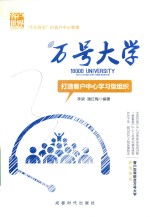 万号大学  打造客户中心学习型组织  “兵头将尾”的客户中心管理 封面