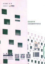 固体废弃物在绿色建材中的应用 封面