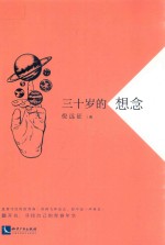 三十岁的想念 封面