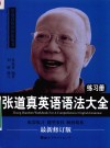 张道真英语语法大全练习册=ZHANG DAOZHEN WORKBOOK FOR A COMPREHENSIVE ENGLISH GRAMMAR 封面