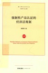 强制性产品认证的经济法规制 封面