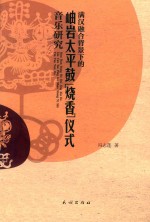 满汉融合背景下的岫岩太平鼓“烧香”仪式音乐研究 封面