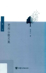 梵向山散文集 封面