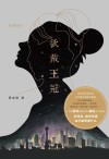 欲戴王冠 封面