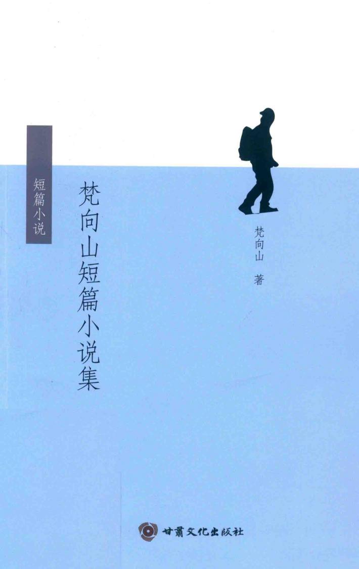 梵向山短篇小说集 封面