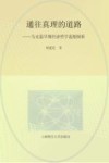 通往真理的道路 马克思早期经济哲学思想探析 封面