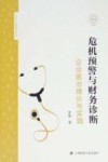危机预警与财务诊断  企业医治理论与实践