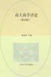 南大商学评论  第45辑 封面