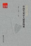 中国的专家证人制度构建 封面