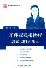 牙残冠残根诊疗郭斌2019观点 封面