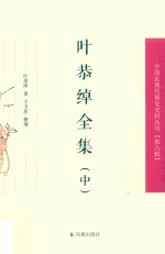 叶恭绰全集  中 封面