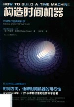 构造时间机器 封面