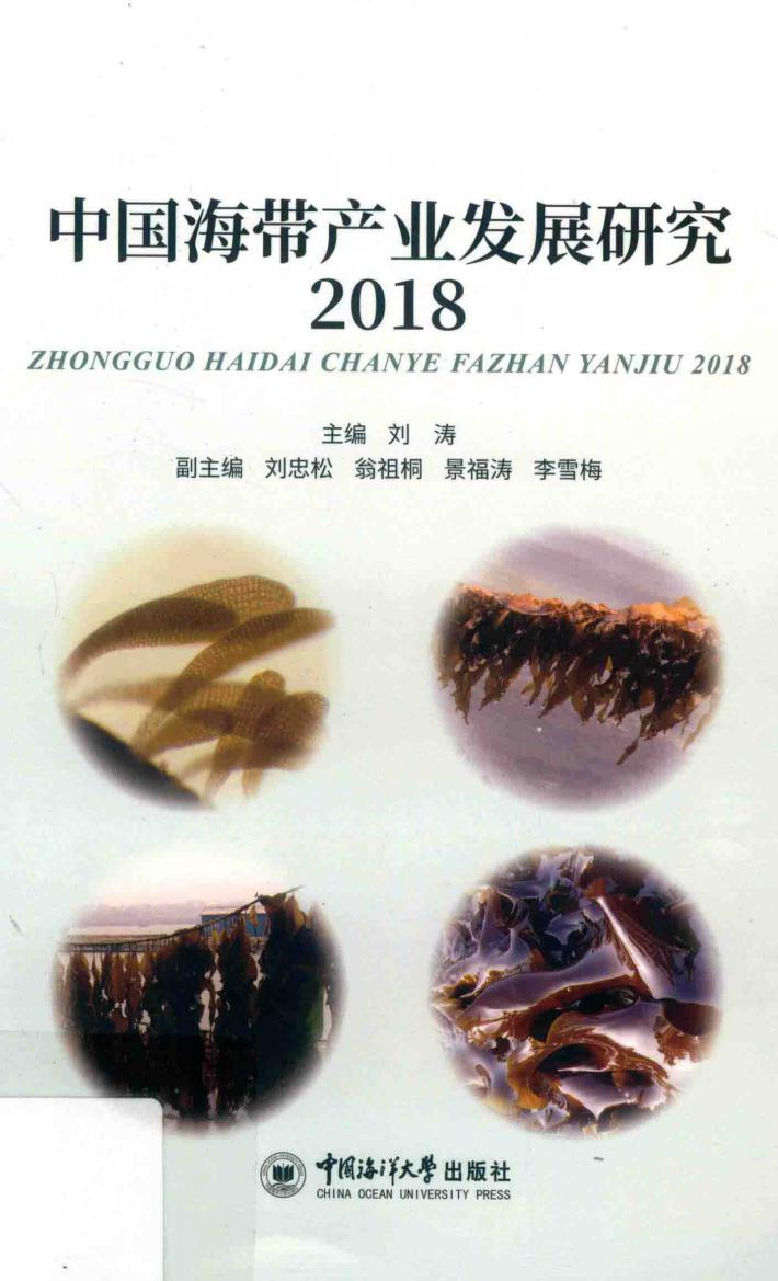 中国海带产业发展研究  2018 封面