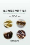 北方海带苗种繁育技术 封面