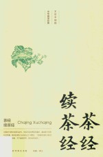 茶经·续茶经 封面