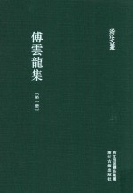傅云龙集  第1册  籑喜庐文初集  1 封面