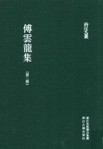 傅云龙集  第2册  籑喜庐文初集  2 封面