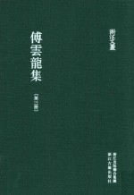 傅云龙集  第3册  籑喜庐文初集  3 封面