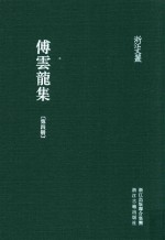 傅云龙集  第4册  籑喜庐文二集  1 封面