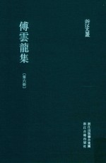 傅云龙集  第6册  籑喜庐文二集  3 封面