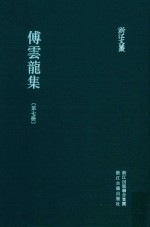 傅云龙集  第7册  籑喜庐文三集·籑喜庐诗稿初集·不易介诗集三种 封面