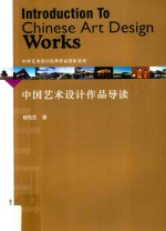 中国艺术设计作品导读 封面