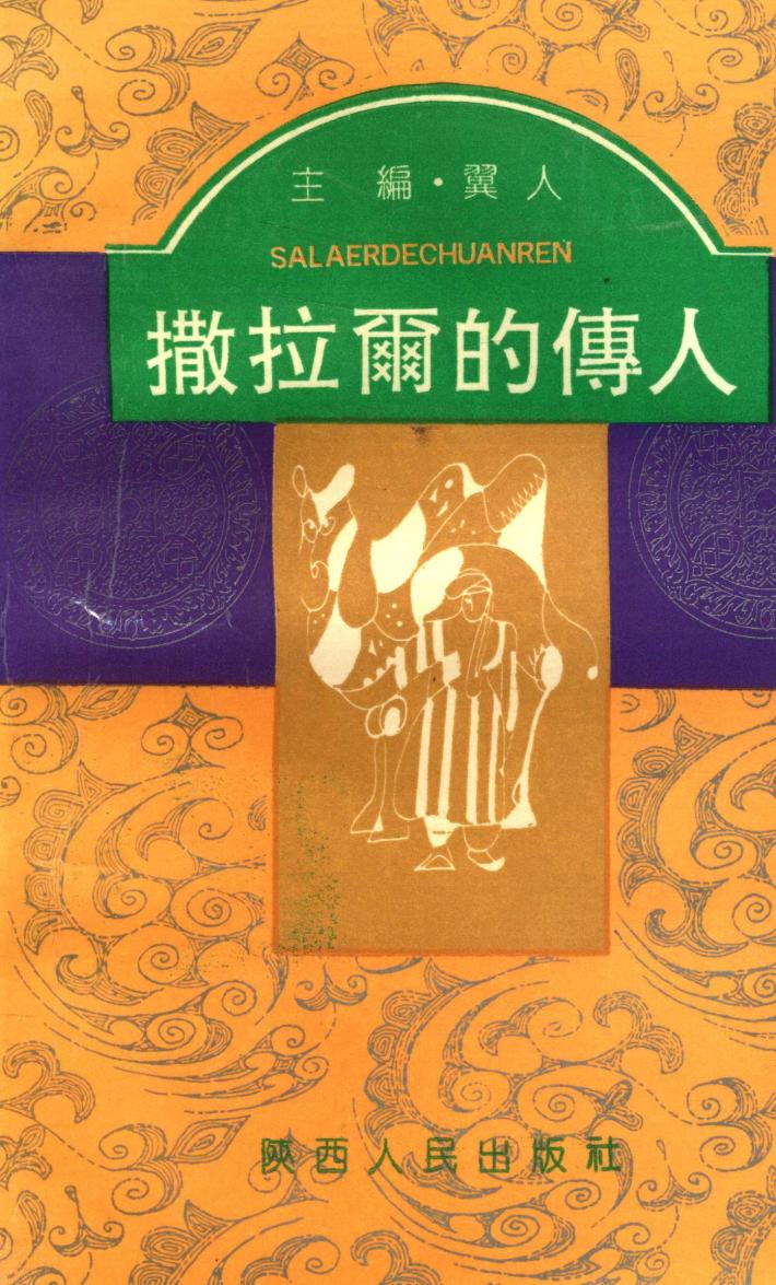 撒拉尔的传人 封面