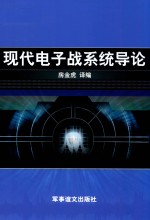 现代电子战系统导论
