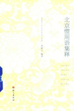北京惯用语集释 封面
