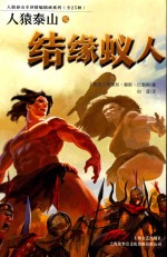 人猿泰山之结缘蚁人 封面
