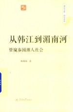 从韩江到湄南河  管窥泰国潮人社会 电子书封面